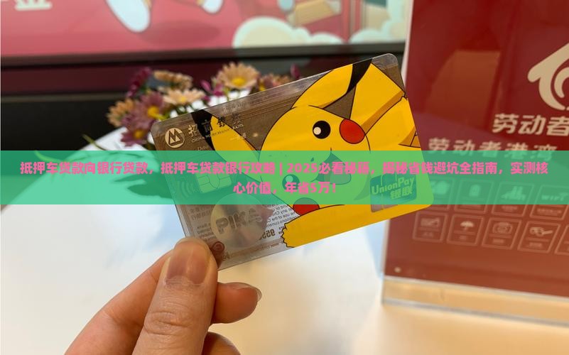 抵押车贷款向银行贷款