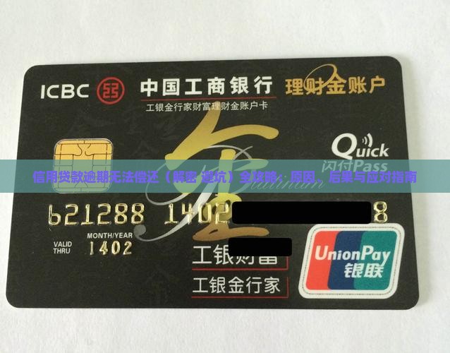 信用贷款逾期无法偿还