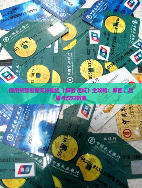信用贷款逾期无法偿还