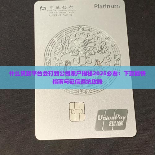 什么贷款平台会打到公司