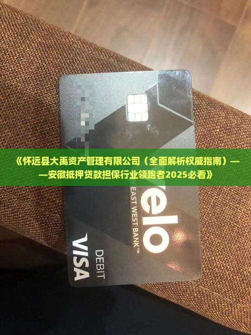 怀远县抵押贷款公司