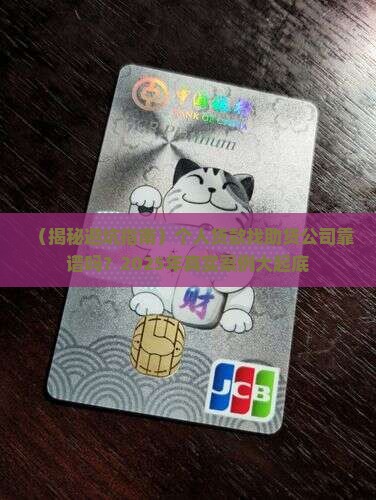 个人贷款助贷公司可靠吗