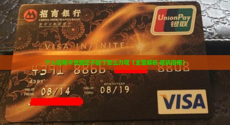 个人信用卡贷款还不起了怎么办呢