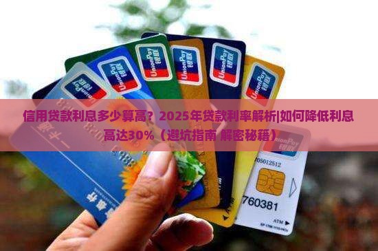 信用贷款利息多少算高
