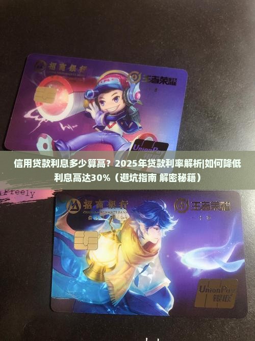 信用贷款利息多少算高