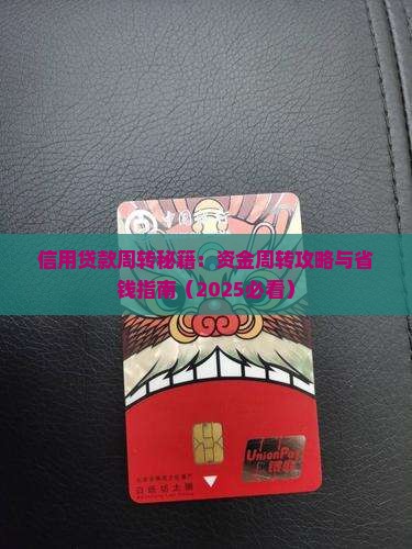 信用贷款怎么周转
