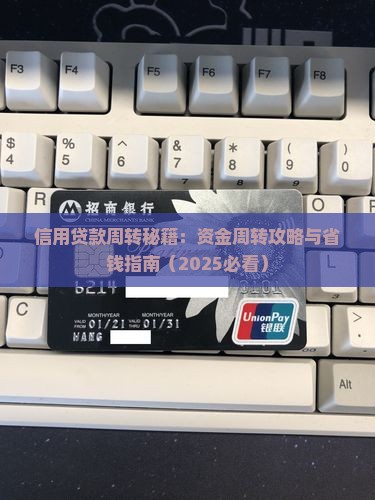 信用贷款怎么周转