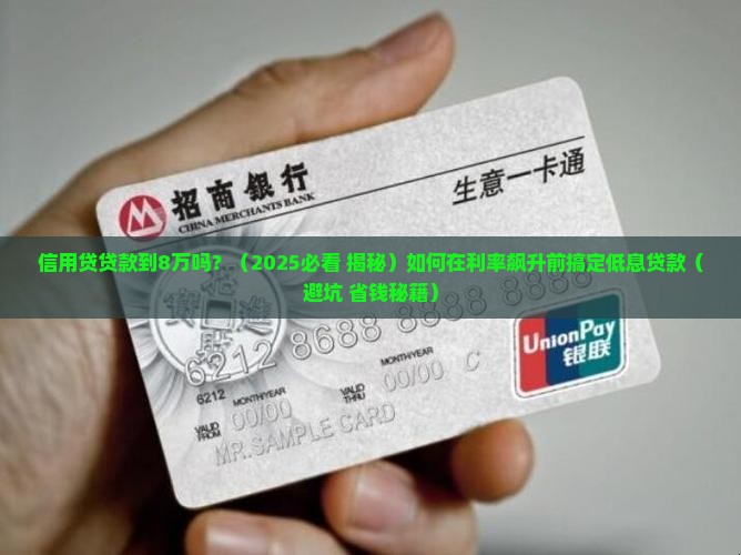 信用贷贷款到8万吗