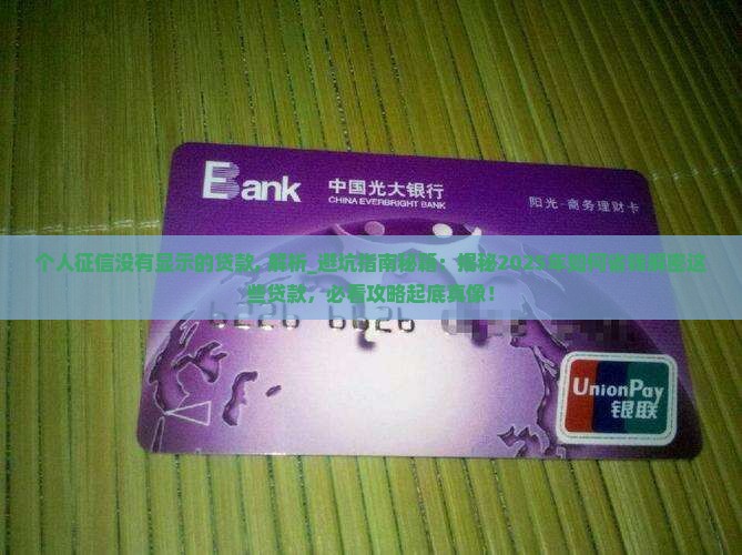 个人征信没有显示的贷款