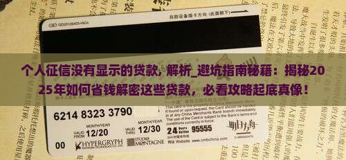 个人征信没有显示的贷款