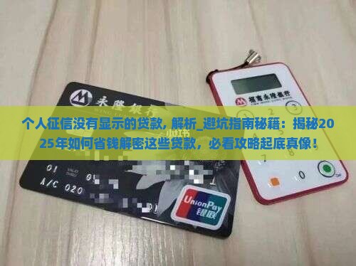 个人征信没有显示的贷款