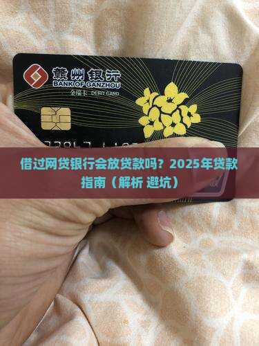 借过网贷银行会放贷款吗
