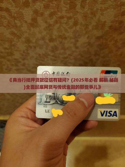 典当行抵押贷款征信