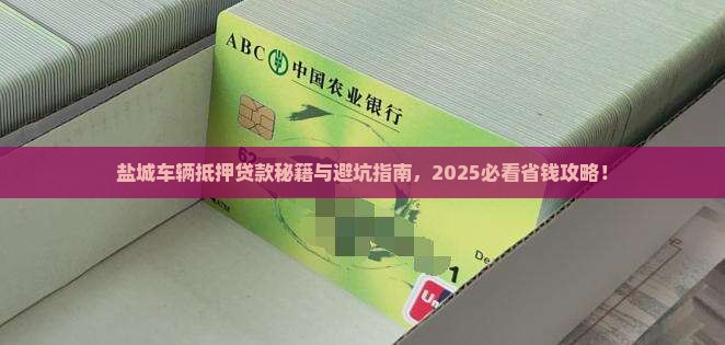 盐城车辆抵押贷款公司