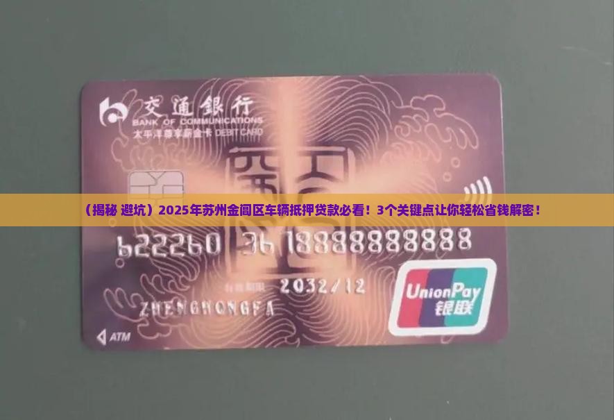 金阊车辆抵押贷款公司