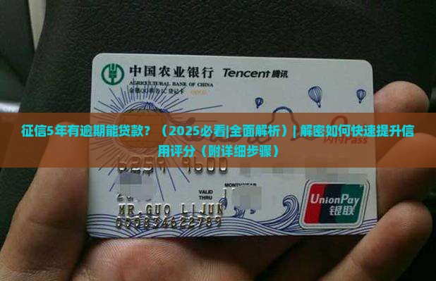 征信5年有逾期能贷款