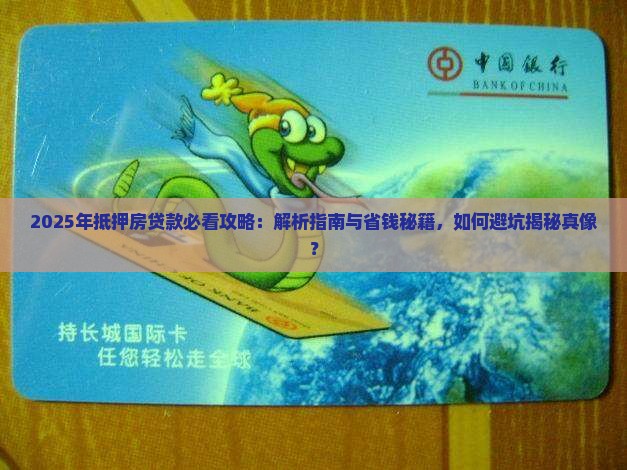 抵押房贷款是什么意思