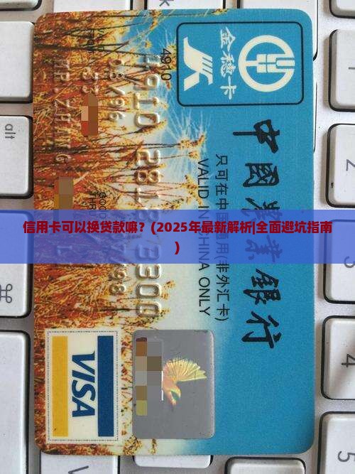 信用卡可以换贷款嘛