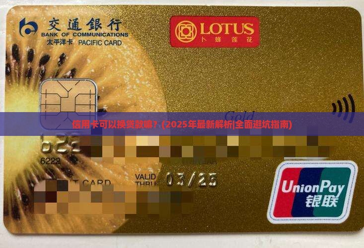 信用卡可以换贷款嘛