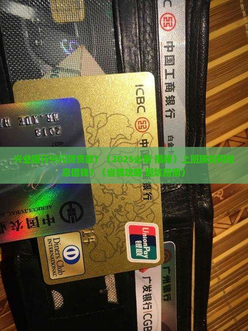 兴业银行兴闪贷贷款