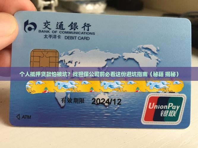 个人抵押贷款找担保公司 个人抵押贷款找担保公司