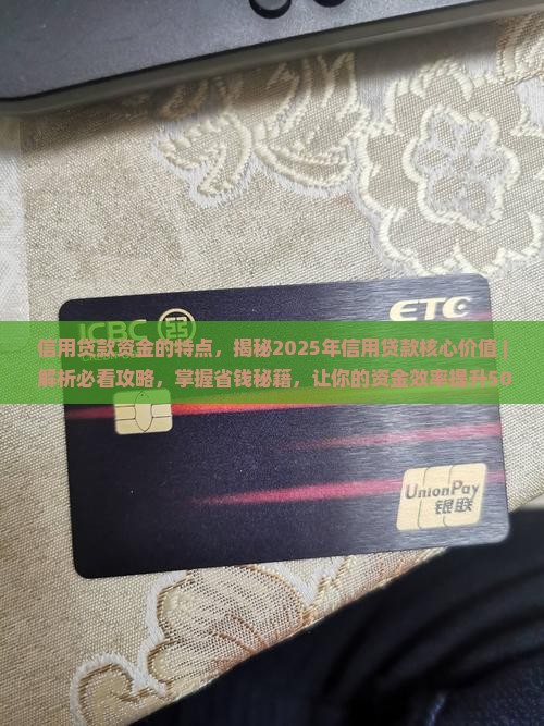 信用贷款资金的特点