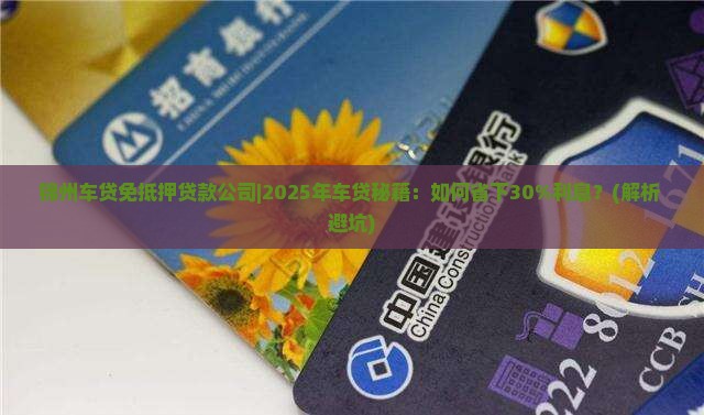 锦州车贷免抵押贷款公司