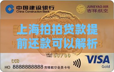 上海拍拍贷款提前还款