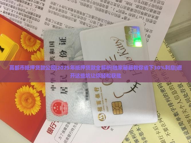 高邮市抵押贷款公司
