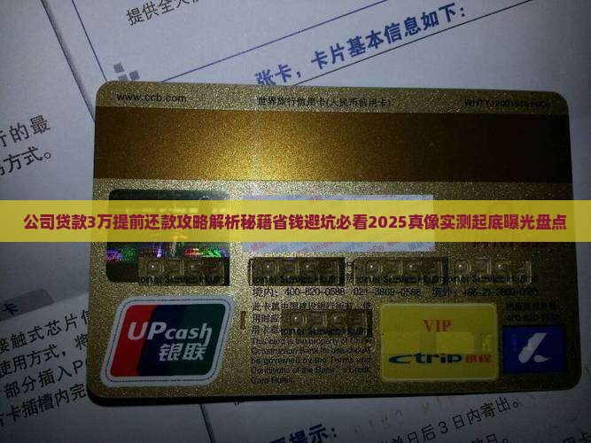 公司贷款3万提前还款