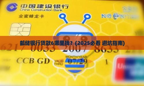 邮储银行贷款6 邮储银行贷款6