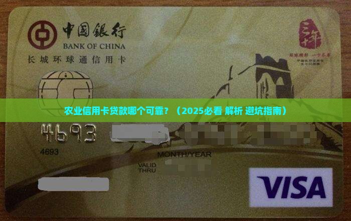 农业信用卡贷款哪个可靠