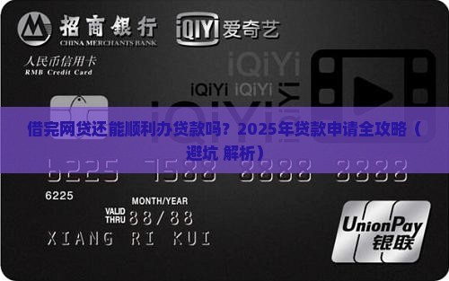 借完网贷能不能办贷款了
