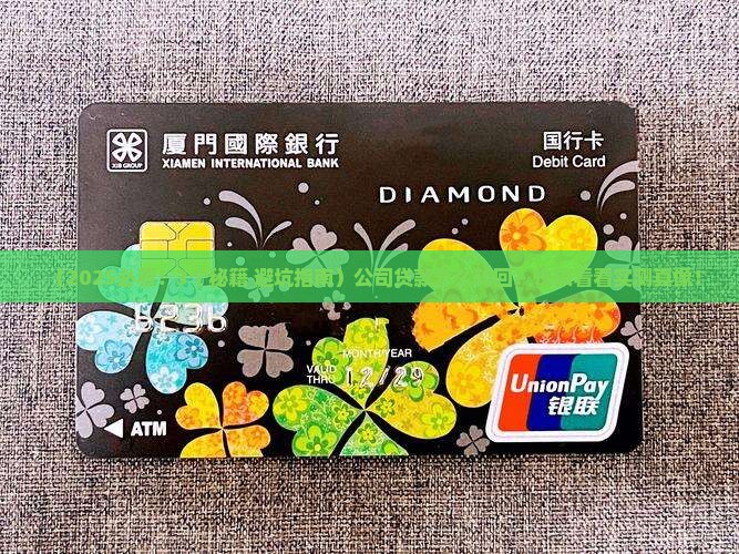 公司贷款怎么转回