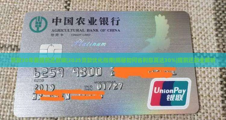 贷款30年要提前还款嘛