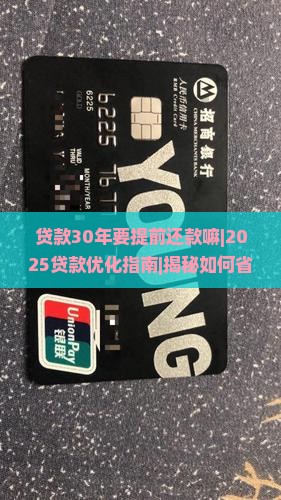 贷款30年要提前还款嘛