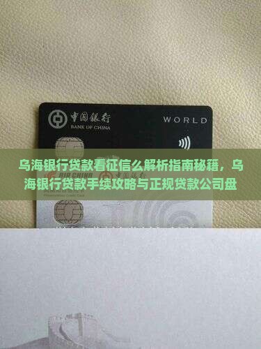 乌海银行贷款看征信么