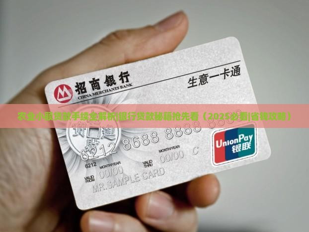 农业小额贷款手续