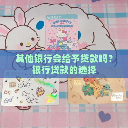 其他银行会给予贷款吗
