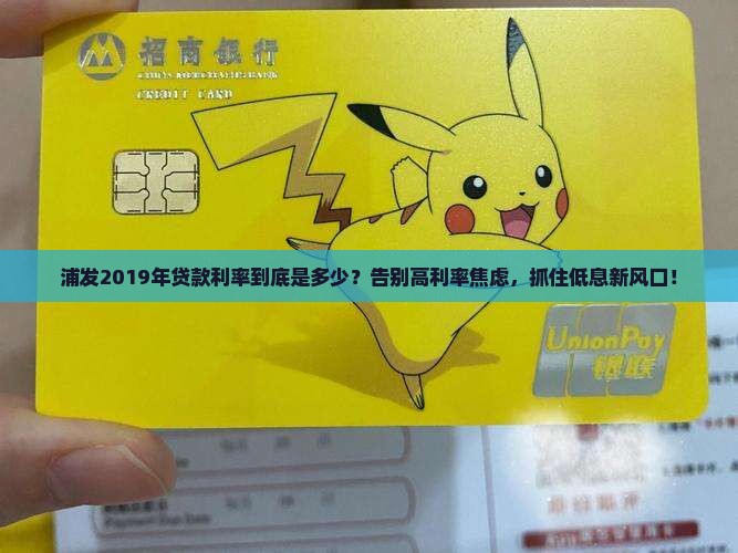 浦发2019年贷款利率