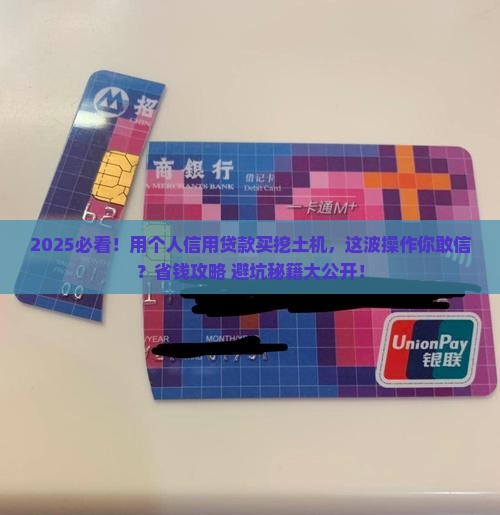 个人信用贷款购买挖土机