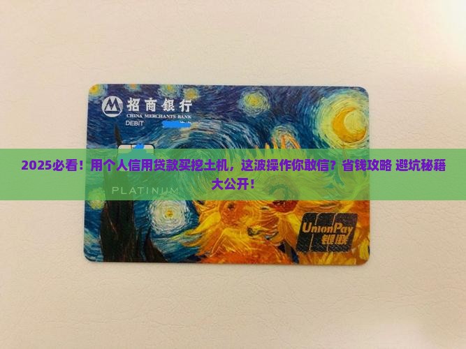 个人信用贷款购买挖土机