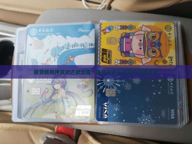 房贷转抵押贷款还款流程