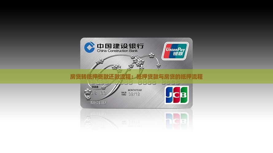 房贷转抵押贷款还款流程