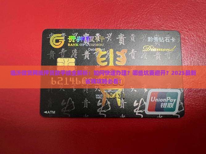 临沂微贷网抵押贷款手续