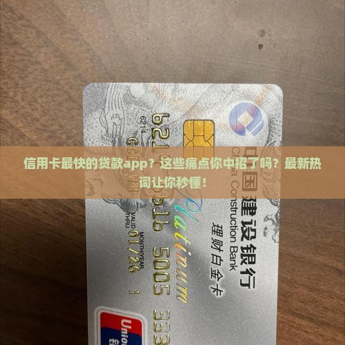 信用卡最快的贷款app