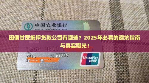 闽侯甘蔗抵押贷款公司有哪些