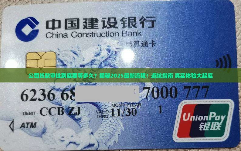 公司贷款审批用多长时间