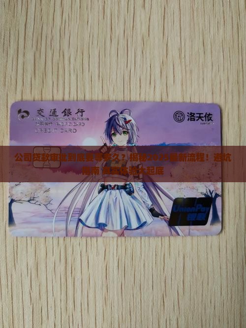 公司贷款审批用多长时间