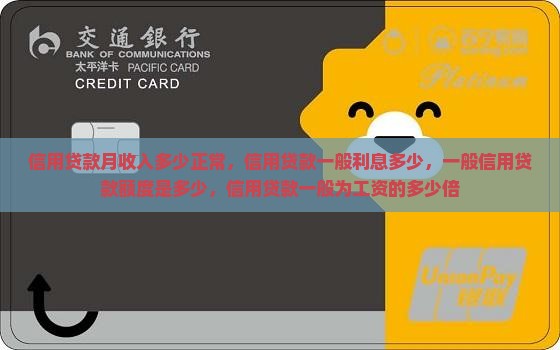 信用贷款月收入多少正常
